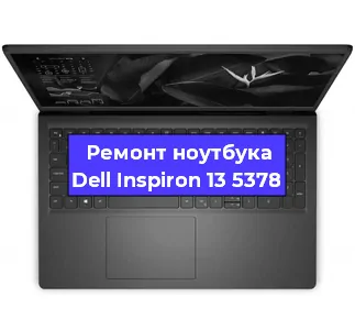 Ремонт ноутбуков Dell Inspiron 13 5378 в Краснодаре